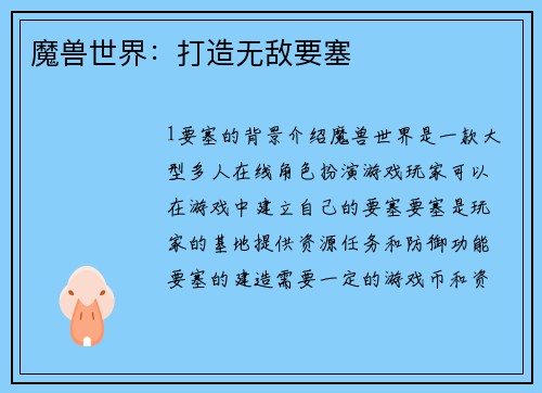 魔兽世界：打造无敌要塞