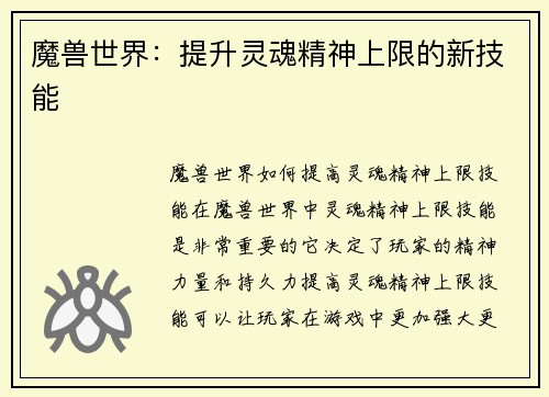 魔兽世界：提升灵魂精神上限的新技能