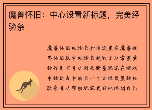 魔兽怀旧：中心设置新标题，完美经验条