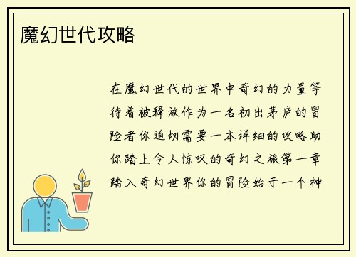 魔幻世代攻略