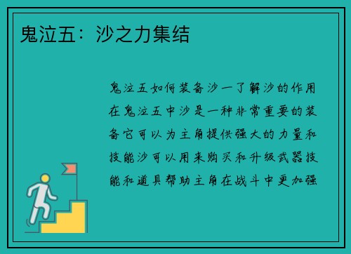 鬼泣五：沙之力集结