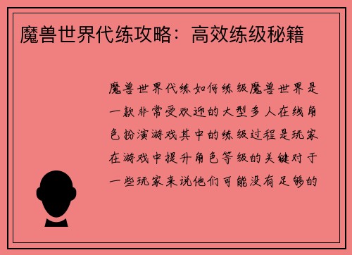 魔兽世界代练攻略：高效练级秘籍