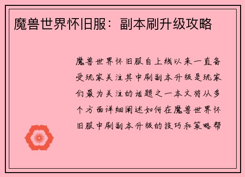 魔兽世界怀旧服：副本刷升级攻略