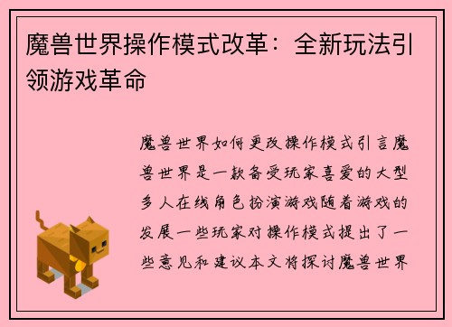 魔兽世界操作模式改革：全新玩法引领游戏革命