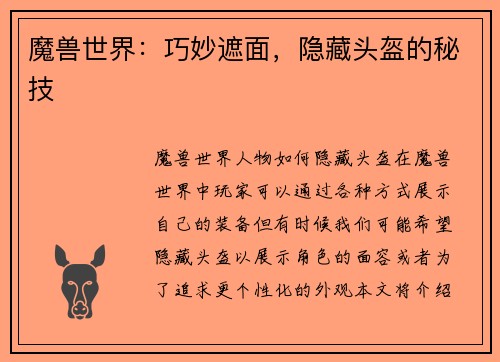 魔兽世界：巧妙遮面，隐藏头盔的秘技