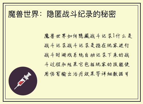 魔兽世界：隐匿战斗纪录的秘密