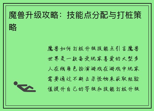 魔兽升级攻略：技能点分配与打桩策略
