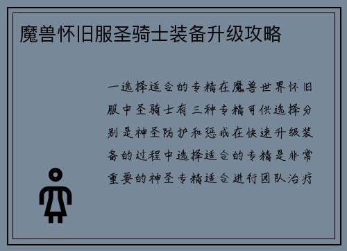 魔兽怀旧服圣骑士装备升级攻略