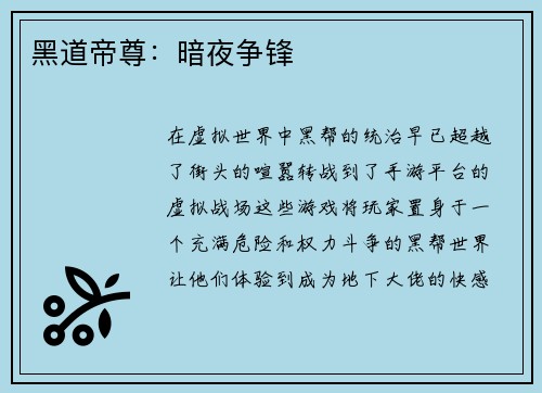 黑道帝尊：暗夜争锋