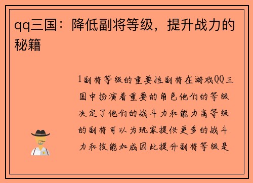 qq三国：降低副将等级，提升战力的秘籍
