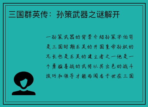 三国群英传：孙策武器之谜解开